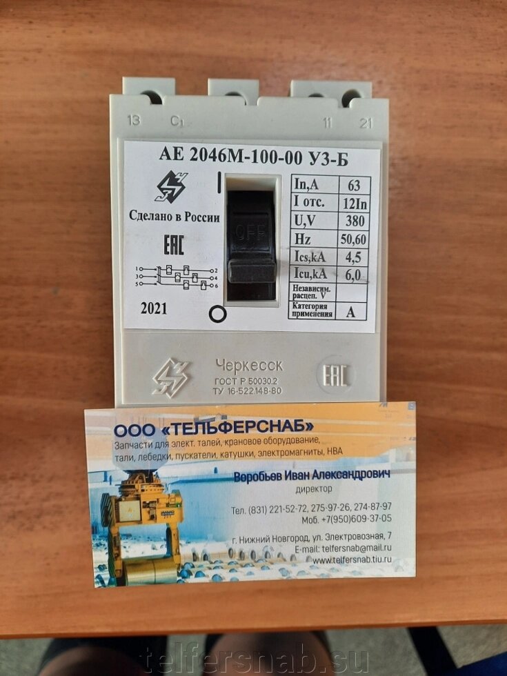 Автоматический выключатель АЕ2046МП100-00 УЗ, 63А от компании ТЕЛЬФЕРСНАБ/ Грузоподъемное оборудование в Нижнем Новгороде - фото 1
