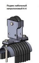 Кабельные подвесы К-4-8 (735465145) купить с доставкой по доступной ...