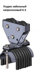 Кабельные подвесы М-3-12 (металлический ролик)