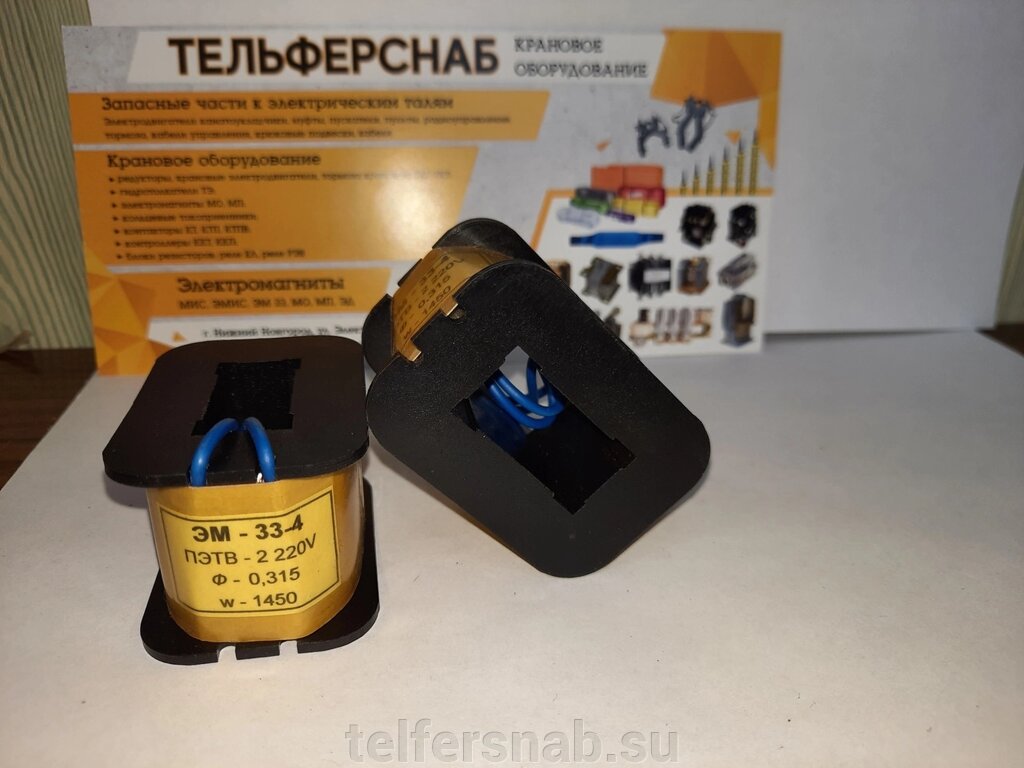 Катушка к электромагнит ЭМ 33-4 380,220В от компании ТЕЛЬФЕРСНАБ/ Грузоподъемное оборудование в Нижнем Новгороде - фото 1