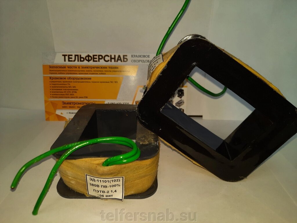 Катушка к электромагниту ЭД 11101 (102) 380,220В от компании ТЕЛЬФЕРСНАБ/ Грузоподъемное оборудование в Нижнем Новгороде - фото 1