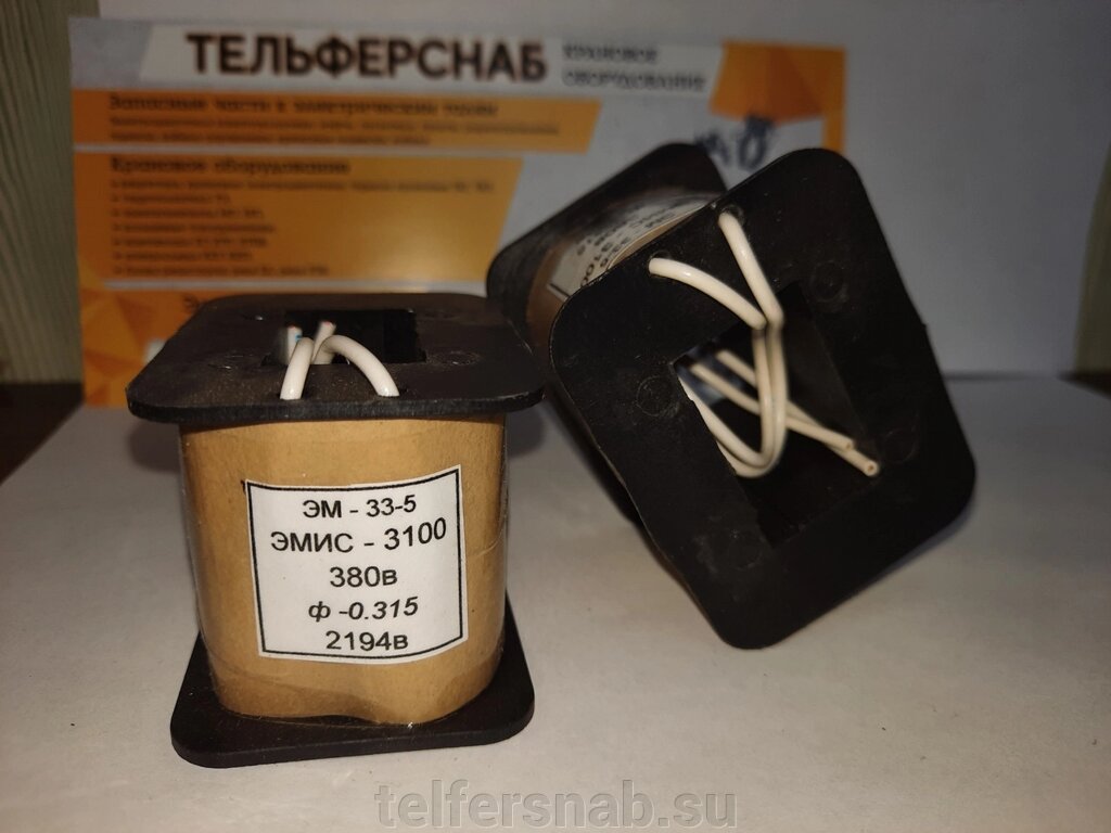 Катушка к электромагниту ЭМ 33-5 (ЭМИС 3100) 380,220В от компании ТЕЛЬФЕРСНАБ/ Грузоподъемное оборудование в Нижнем Новгороде - фото 1