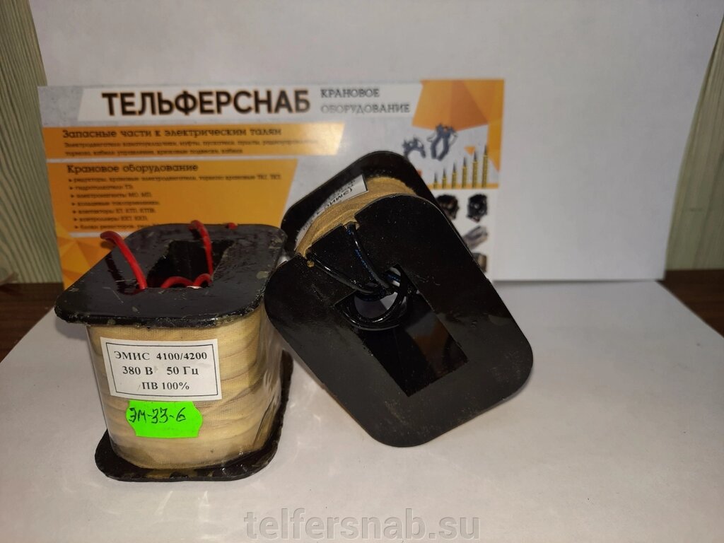 Катушка к электромагниту ЭМ 33-6 380В,220В от компании ТЕЛЬФЕРСНАБ/ Грузоподъемное оборудование в Нижнем Новгороде - фото 1
