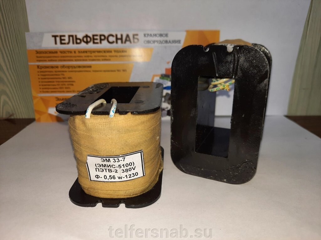 Катушка к электромагниту ЭМ 33-7 380В,220В от компании ТЕЛЬФЕРСНАБ/ Грузоподъемное оборудование в Нижнем Новгороде - фото 1