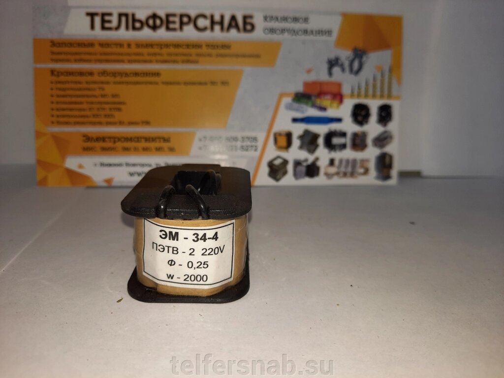 Катушка к электромагниту ЭМ 34-4  380,220В от компании ТЕЛЬФЕРСНАБ/ Грузоподъемное оборудование в Нижнем Новгороде - фото 1