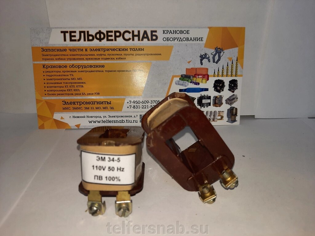 Катушка к электромагниту ЭМ 44-37 380В,220В от компании ТЕЛЬФЕРСНАБ/ Грузоподъемное оборудование в Нижнем Новгороде - фото 1