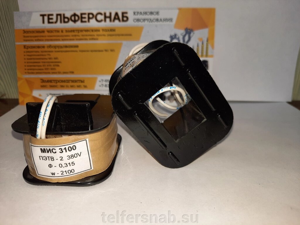Катушка к электромагниту МИС 3100 380,220В от компании ТЕЛЬФЕРСНАБ/ Грузоподъемное оборудование в Нижнем Новгороде - фото 1