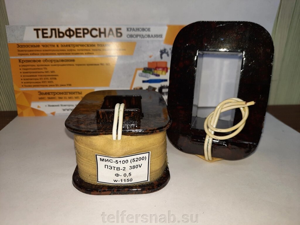 Катушка к электромагниту МИС 5100 220В, 380В от компании ТЕЛЬФЕРСНАБ/ Грузоподъемное оборудование в Нижнем Новгороде - фото 1