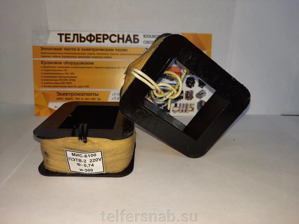 Катушка к электромагниту МИС 6100 380,220В от компании ТЕЛЬФЕРСНАБ/ Грузоподъемное оборудование в Нижнем Новгороде - фото 1