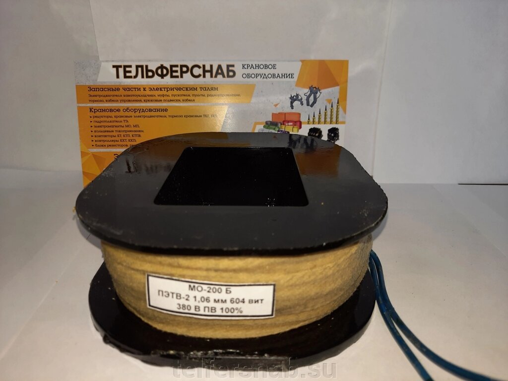 Катушка к электромагниту МО-200 380,220В от компании ТЕЛЬФЕРСНАБ/ Грузоподъемное оборудование в Нижнем Новгороде - фото 1
