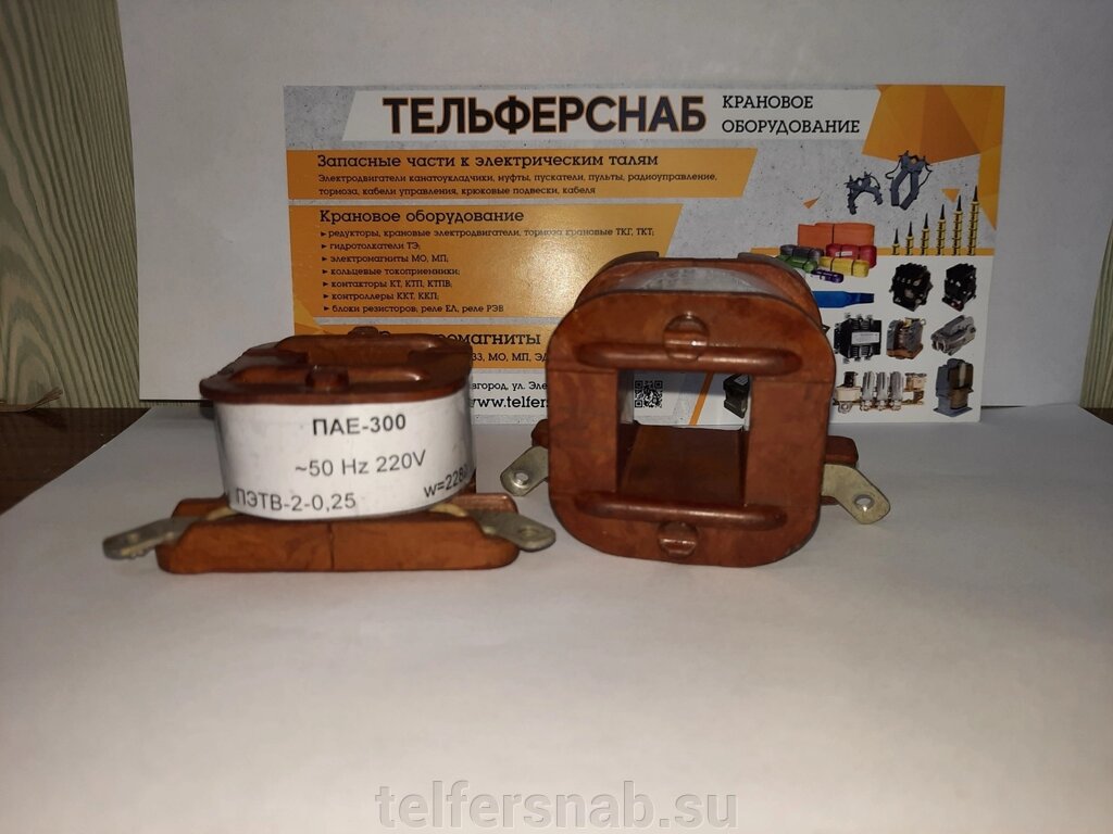 Катушка к пускателю ПАЕ 300 220В,380В от компании ТЕЛЬФЕРСНАБ/ Грузоподъемное оборудование в Нижнем Новгороде - фото 1