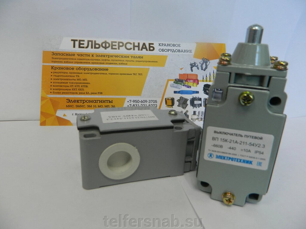 Конечный выключатель ВП15К-21А-211-54 У2.3 от компании ТЕЛЬФЕРСНАБ/ Грузоподъемное оборудование в Нижнем Новгороде - фото 1