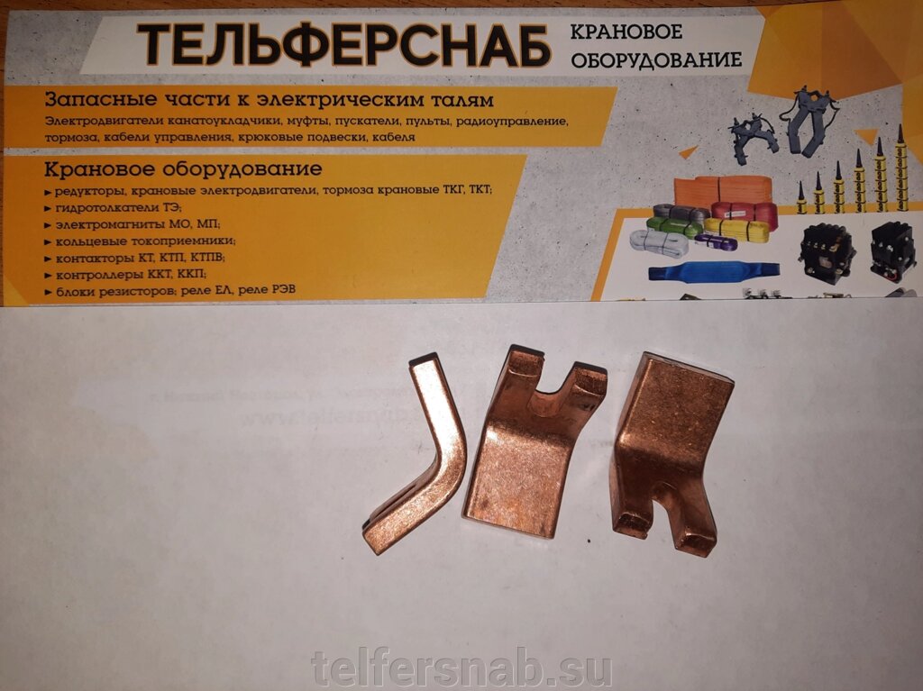 Контакты для контактора КТ 6023 неподвижные от компании ТЕЛЬФЕРСНАБ/ Грузоподъемное оборудование в Нижнем Новгороде - фото 1