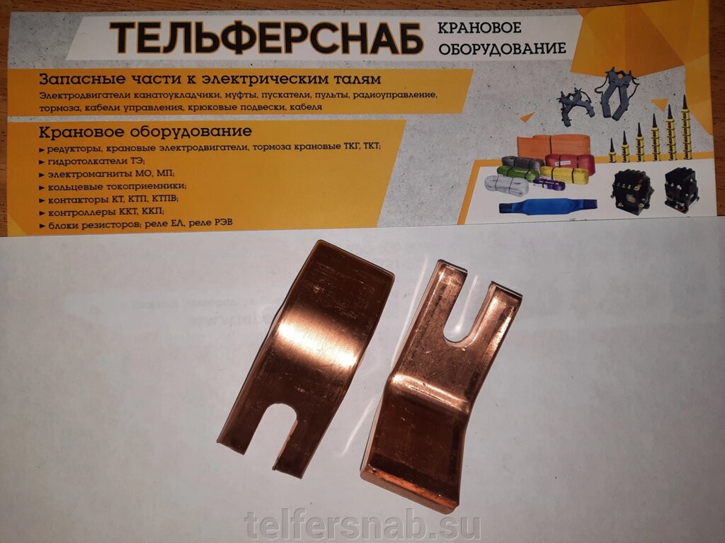 Контакты для контактора КТПВ 624 неподвижные от компании ТЕЛЬФЕРСНАБ/ Грузоподъемное оборудование в Нижнем Новгороде - фото 1