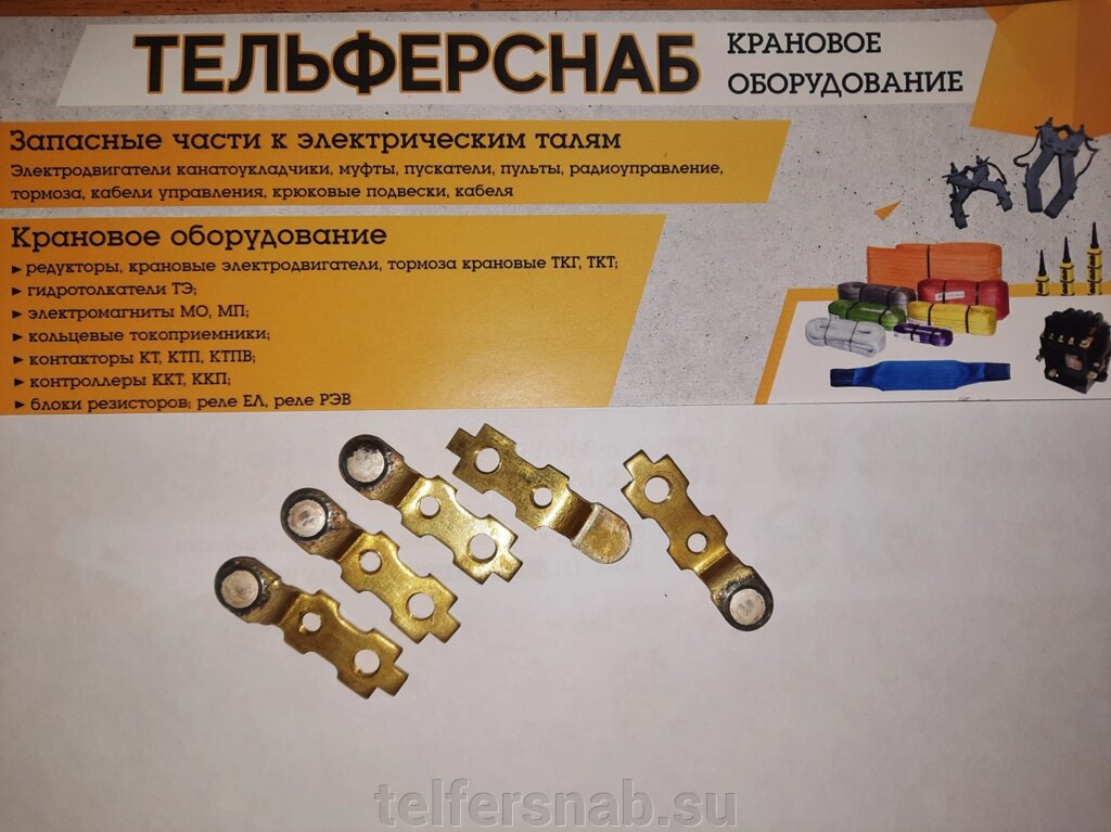 Контакты для пускателя ПМЕ-211 неподвижные от компании ТЕЛЬФЕРСНАБ/ Грузоподъемное оборудование в Нижнем Новгороде - фото 1