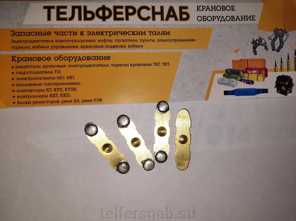 Контакты для пускателя ПМЕ-211 подвижные от компании ТЕЛЬФЕРСНАБ/ Грузоподъемное оборудование в Нижнем Новгороде - фото 1