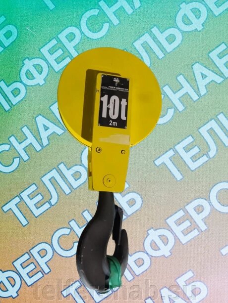 Крюковая подвеска 10 тн, полисп. 4/1. от компании ТЕЛЬФЕРСНАБ/ Грузоподъемное оборудование в Нижнем Новгороде - фото 1