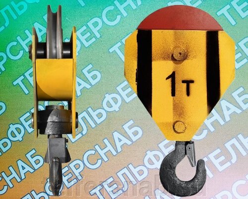 Крюковая подвеска 1тн (Россия) от компании ТЕЛЬФЕРСНАБ/ Грузоподъемное оборудование в Нижнем Новгороде - фото 1