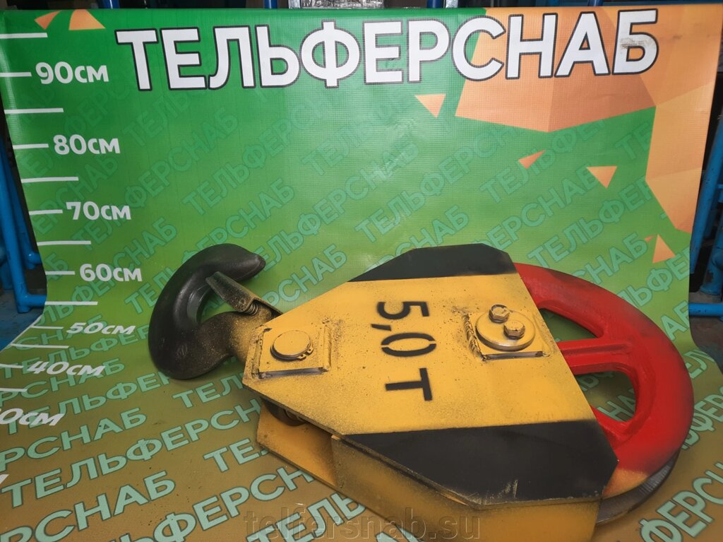 Крюковая подвеска 5 тн (Россия) (диаметр каната 13,5 мм) от компании ТЕЛЬФЕРСНАБ/ Грузоподъемное оборудование в Нижнем Новгороде - фото 1