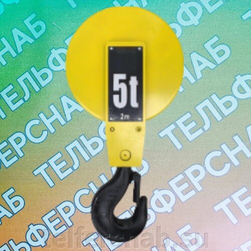 Крюковая подвеска в сборе 5 тн.(158638) от компании ТЕЛЬФЕРСНАБ/ Грузоподъемное оборудование в Нижнем Новгороде - фото 1
