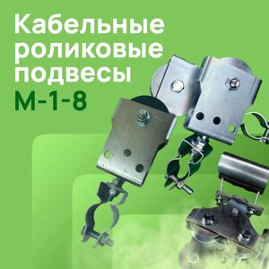 Подвес М-1-8-20 (трос до 8 мм, кабель от 8 до 20 мм) с металлическим роликом