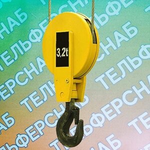 Крюковая подвеска в сборе 3,2 тн. (158367)