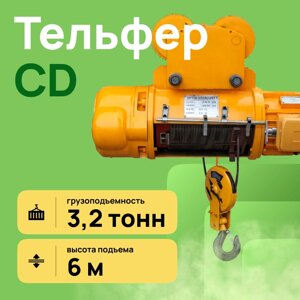 Тельфер электрический канатный CD1 г/п 3,2тн. в/п 6м