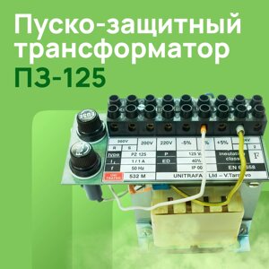 Пуско-защитный трансформатор ПЗ-125 ( кат. №160618)