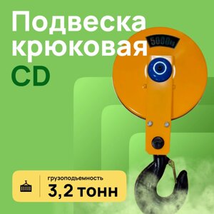 Крюковая подвеска для тельферов CD 5 тн.