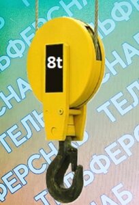 Крюковая подвеска в сборе 8 тн. (2/1)