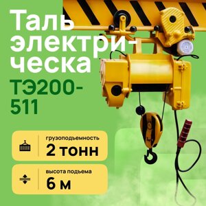 Тельфер электрический канатный ТЭ200-511 2тн. 6м.