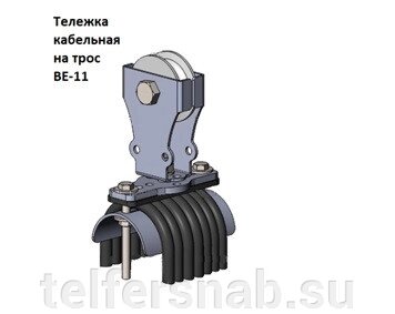 Тележка кабельная ВЕ-11-12 от компании ТЕЛЬФЕРСНАБ/ Грузоподъемное оборудование в Нижнем Новгороде - фото 1