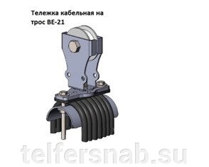 Тележка кабельная ВЕ-21-12 от компании ТЕЛЬФЕРСНАБ/ Грузоподъемное оборудование в Нижнем Новгороде - фото 1