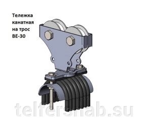 Тележка кабельная ВЕ-30-16 от компании ТЕЛЬФЕРСНАБ/ Грузоподъемное оборудование в Нижнем Новгороде - фото 1