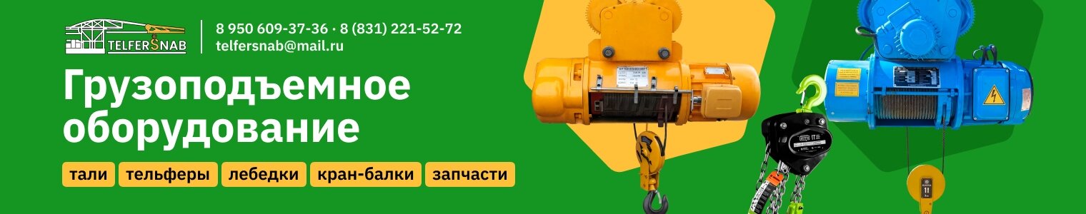 ТЕЛЬФЕРСНАБ/ Грузоподъемное оборудование в Нижнем Новгороде