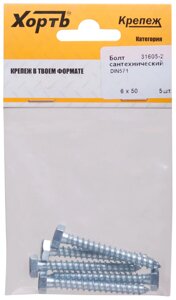 Болт сантехнический DIN 571 6/50 ( фасовка 5 шт )