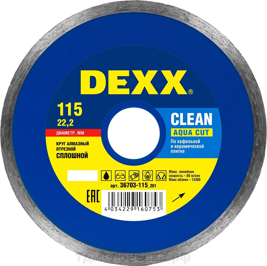 DEXX Clean Aqua Cut, 115 мм, (22.2 мм, 5 х 1.7 мм), сплошной алмазный диск (36703-115) от компании ТД МЕЛОЧевка (товары для дома от метизов до картриджей) - фото 1