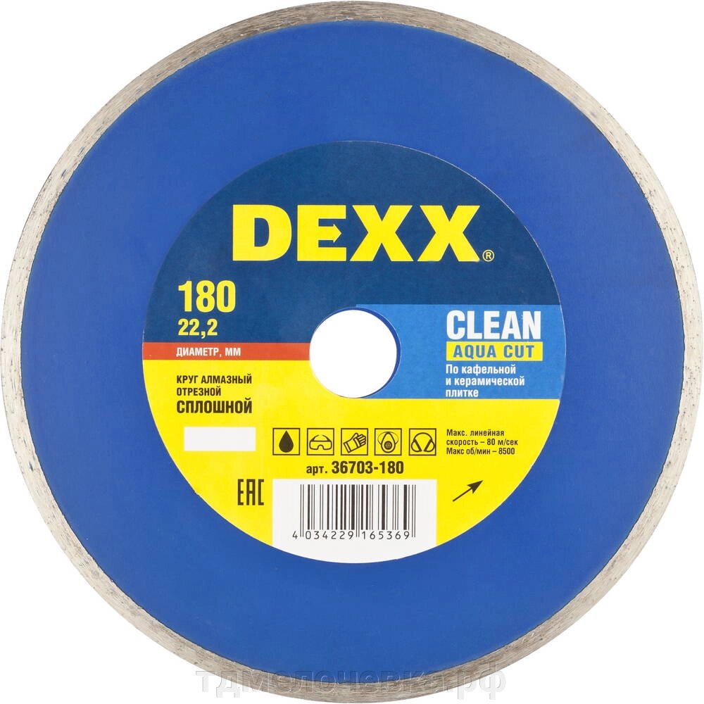 DEXX Clean Aqua Cut, 180 мм, (22.2 мм, 5 х 2.1 мм), сплошной алмазный диск (36703-180) от компании ТД МЕЛОЧевка (товары для дома от метизов до картриджей) - фото 1