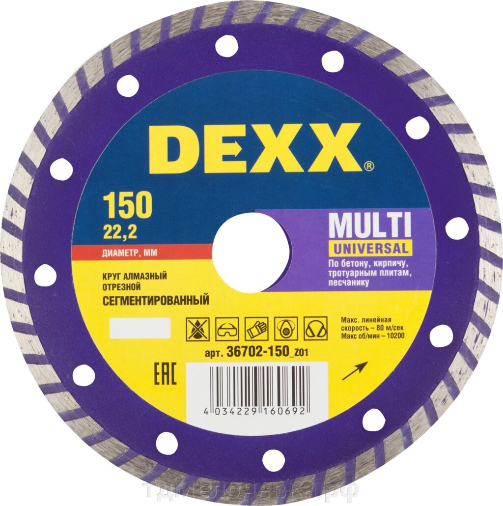 DEXX Multi Universal, 150 мм, (22.2 мм, 7 х 2.1 мм), сегментированный алмазный диск (36702-150) от компании ТД МЕЛОЧевка (товары для дома от метизов до картриджей) - фото 1