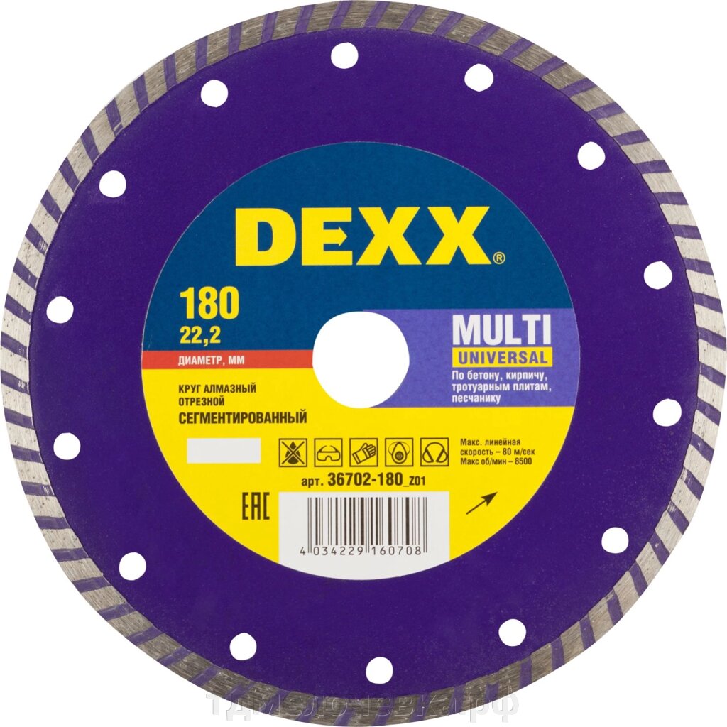 DEXX Multi Universal, 180 мм, (22.2 мм, 7 х 2.3 мм), сегментированный алмазный диск (36702-180) от компании ТД МЕЛОЧевка (товары для дома от метизов до картриджей) - фото 1