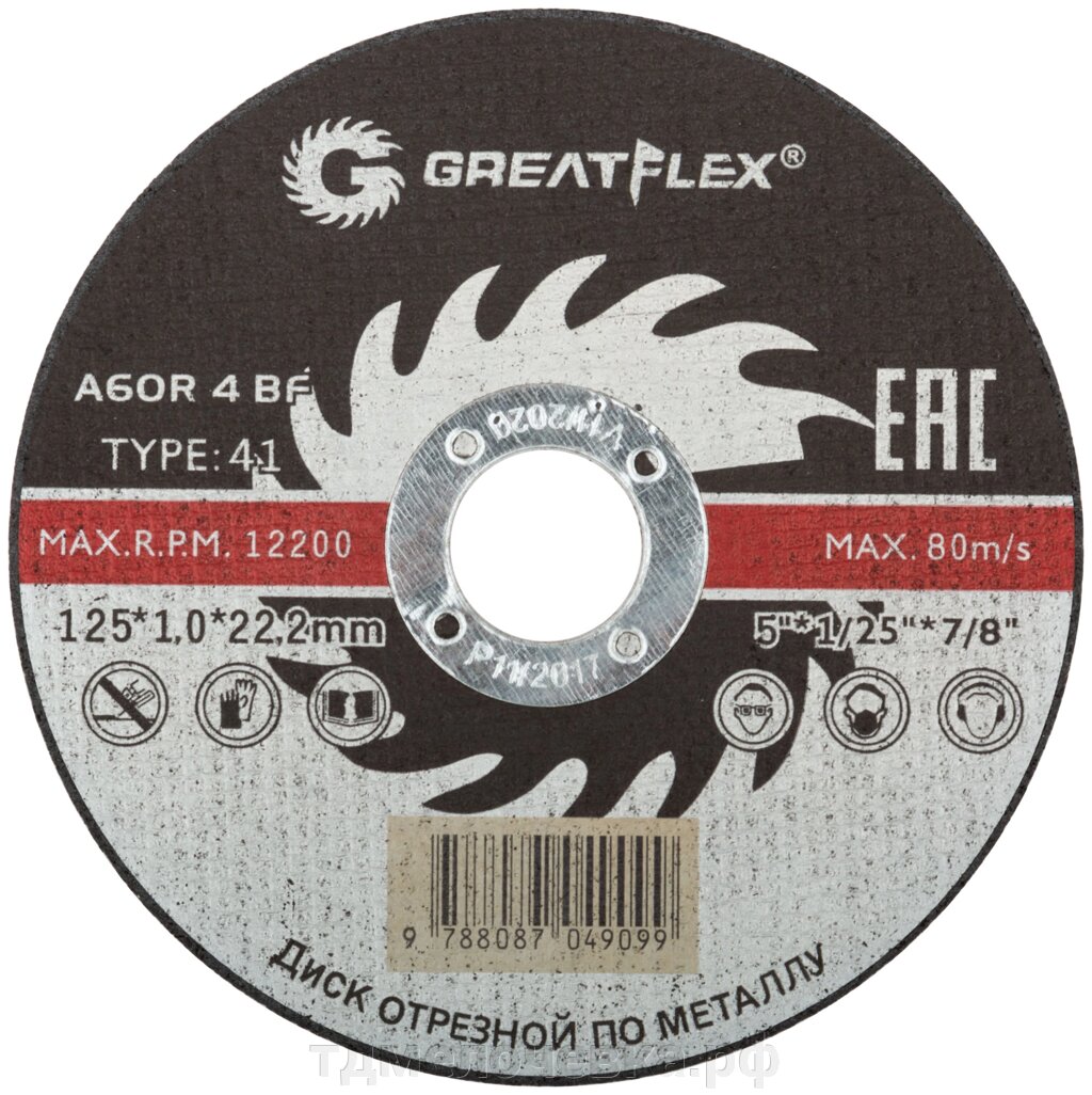 Диск отрезной по металлу Greatflex T41-125 х 1,0 х 22.2 мм, класс Master от компании ТД МЕЛОЧевка (товары для дома от метизов до картриджей) - фото 1