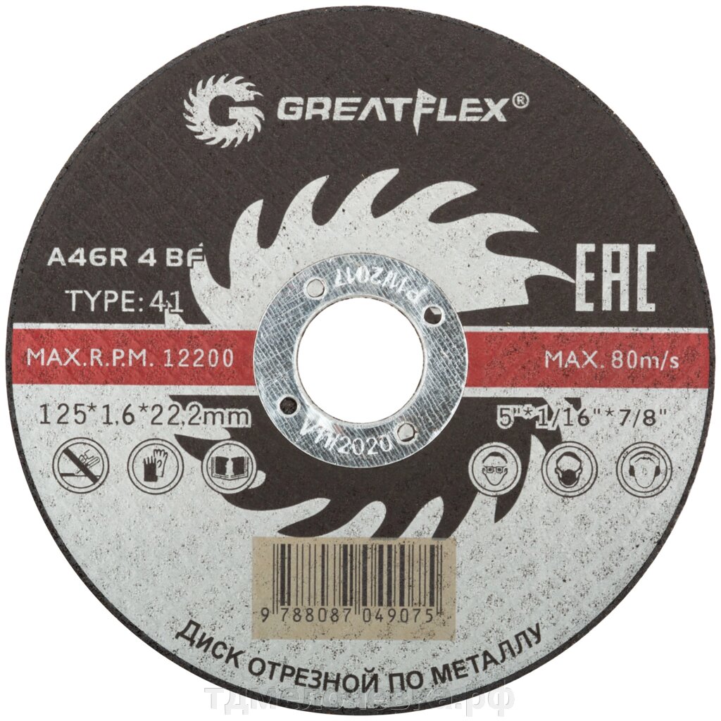 Диск отрезной по металлу Greatflex T41-125 х 1,6 х 22.2 мм, класс Master от компании ТД МЕЛОЧевка (товары для дома от метизов до картриджей) - фото 1