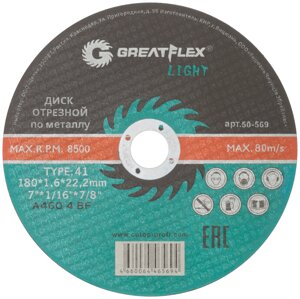 Диск отрезной по металлу Greatflex T41-180 х 1,6 х 22,2 мм, класс Light