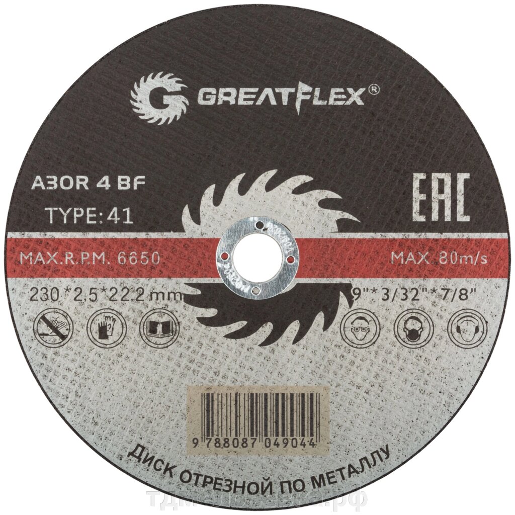 Диск отрезной по металлу Greatflex T41-230 х 2,5 х 22.2 мм, класс Master от компании ТД МЕЛОЧевка (товары для дома от метизов до картриджей) - фото 1