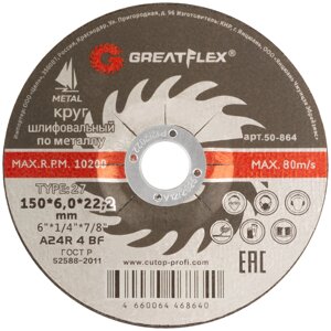 Диск шлифовальный по металлу Greatflex, Т27-150 х 6,0 х 22,2 мм