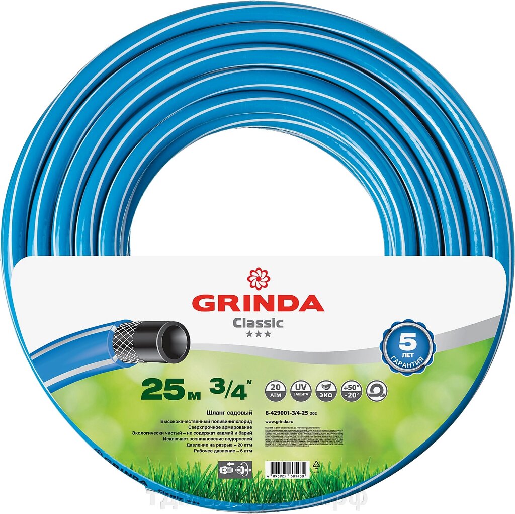 GRINDA Classic, 3/4″, 25 м, 20 атм, трёхслойный, армированный, сетчатое армирование полиамидной нитью, поливочный шланг от компании ТД МЕЛОЧевка (товары для дома от метизов до картриджей) - фото 1