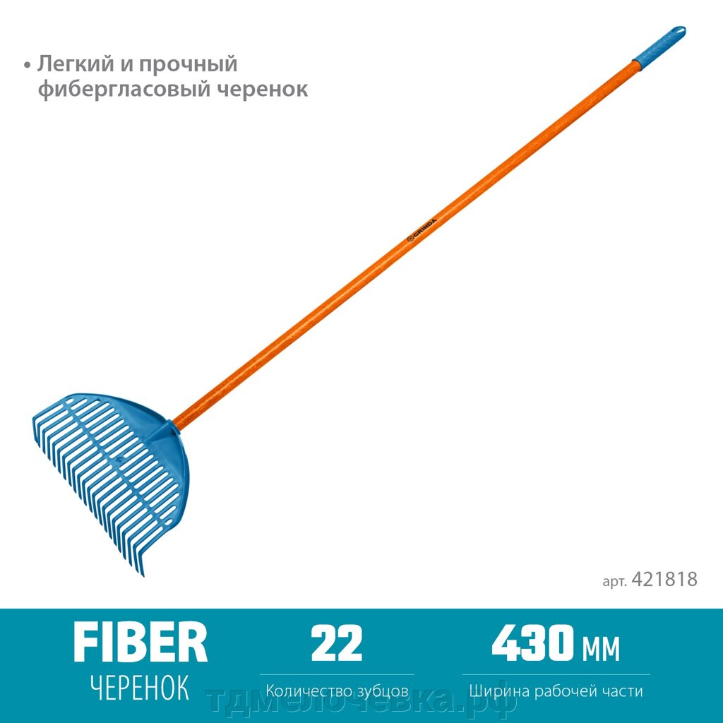 GRINDA PL-22 FIBER, 450 х 40 х 1460 мм, 22 зубца, ударопрочный пластик, фибергласовый черенок, грабли веерные от компании ТД МЕЛОЧевка (товары для дома от метизов до картриджей) - фото 1