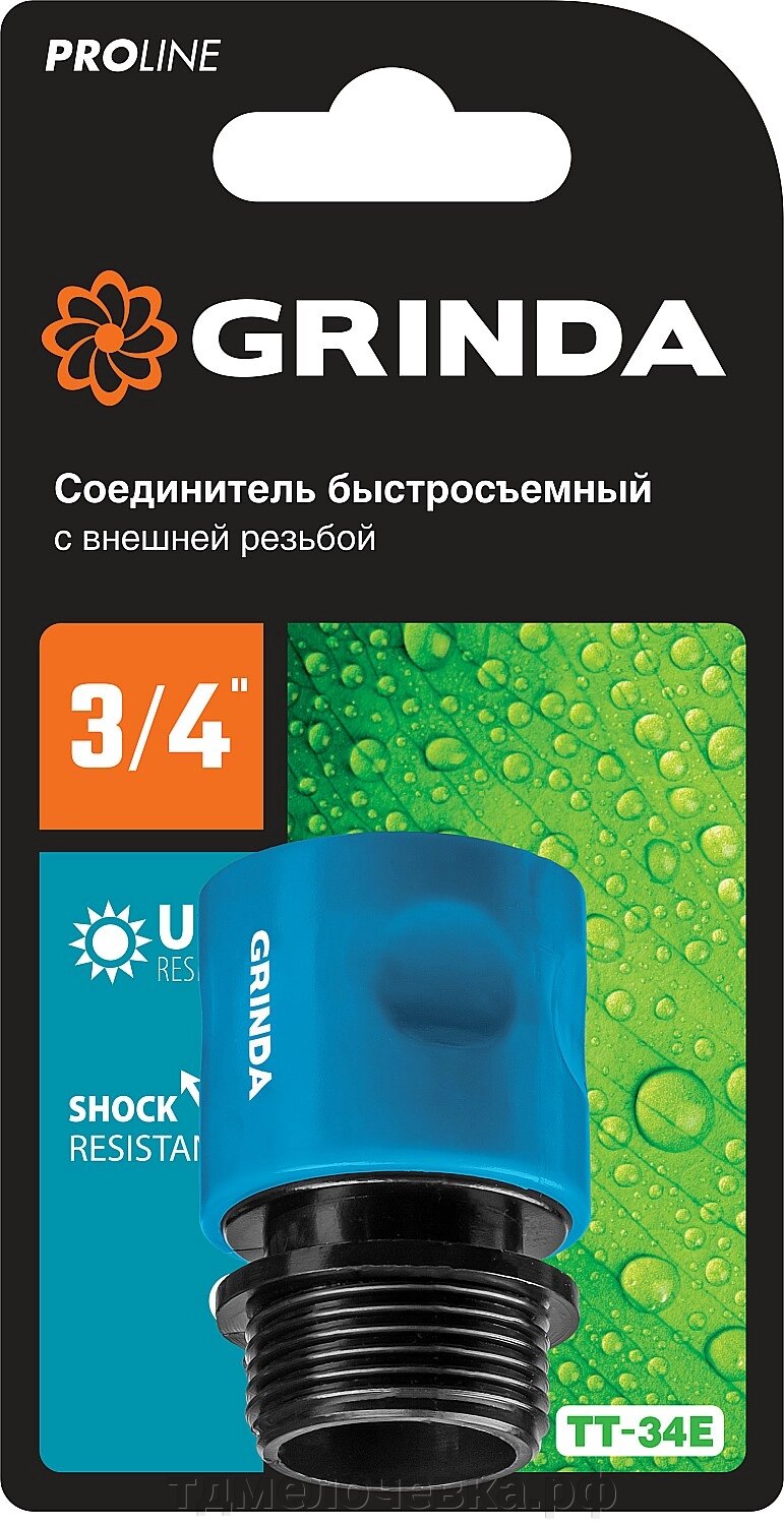 GRINDA TT-34E, 3/4″, с внешней резьбой, для шланга, быстросъемный соединитель, PROLine (8-426502) от компании ТД МЕЛОЧевка (товары для дома от метизов до картриджей) - фото 1