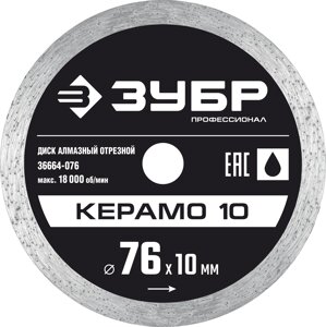 КЕРАМО-10 76 мм, диск алмазный отрезной сплошной, ЗУБР Профессионал