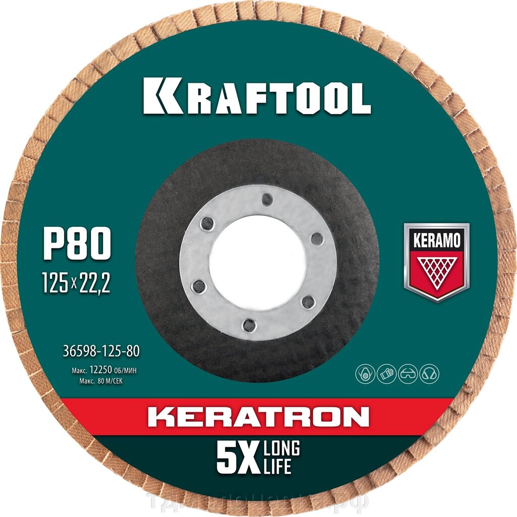 KRAFTOOL 125 х 22.2 мм, P80, круг лепестковый керамический торцевой по нержавеющей стали (36598-125-80) от компании ТД МЕЛОЧевка (товары для дома от метизов до картриджей) - фото 1